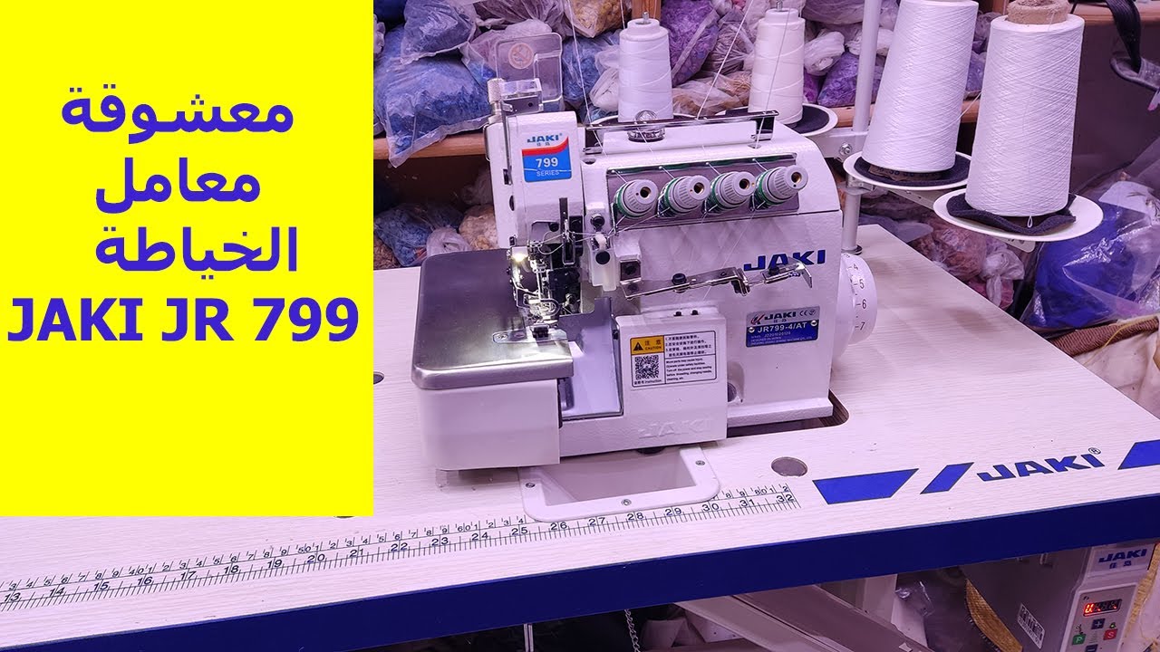 تعرفو على الة خياطة السرفلة  JAKI JR 799 surjeteuse 4fil معشوقة معامل الخياطة