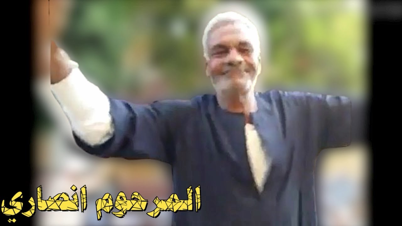 شوفوا المرحوم انصاري صاحب الموهبة و العصا جزء من جسمه في لعبة التحطيب