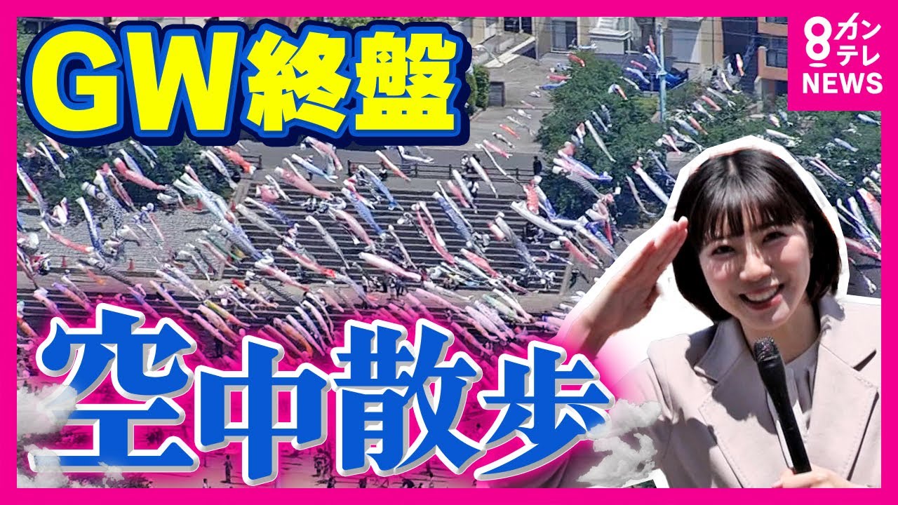 【GWの空中散歩】関西の観光地は？空から見る京都・大阪・神戸～さらに淡路島の混雑状況をヘリ中継　ゴールデンウィーク終盤　田中友梨奈〈カンテレNEWS〉