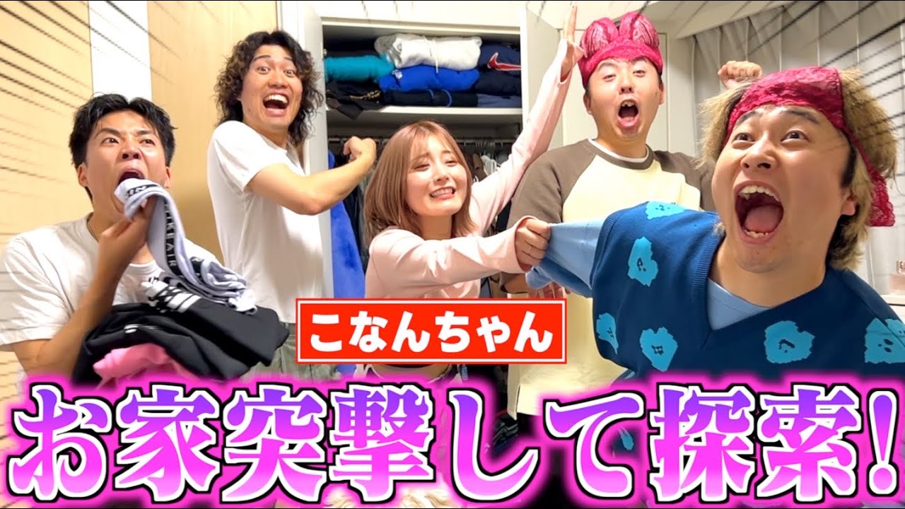 初対面のこなんのお家に突撃して暴れ回ったったｗｗｗｗｗｗ
