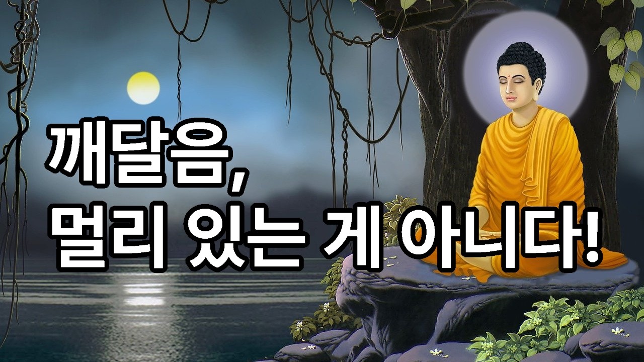 깨달음, 멀리 있는 게 아니다! -능엄경에서 말하는 진짜 마음!Enlightenment is not far away! #깨달음 #능엄경 #체험 #마음 #부처 #아난 #마구니 #생사
