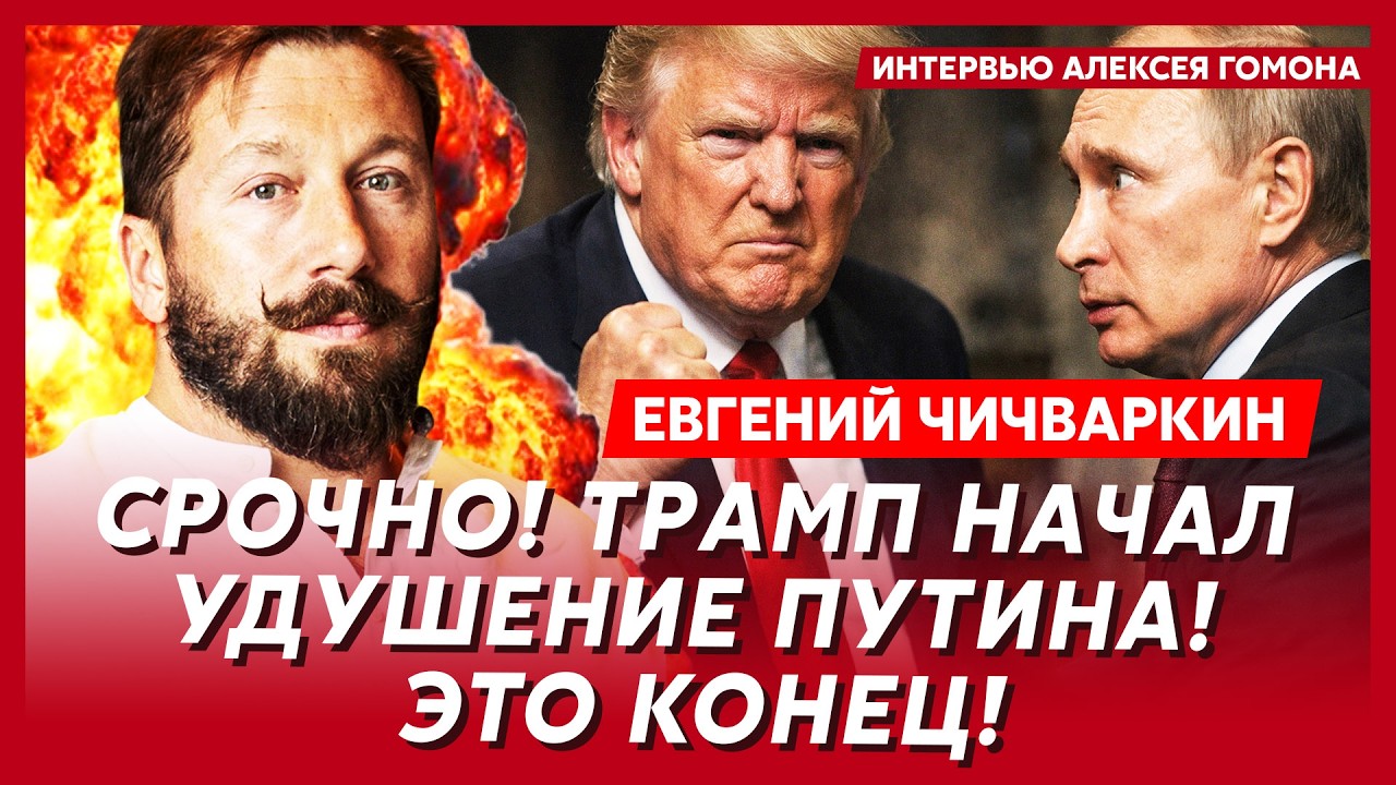 Чичваркин. Ну вот и все! Трамп принял решение по Путину! Счет пошел на часы!