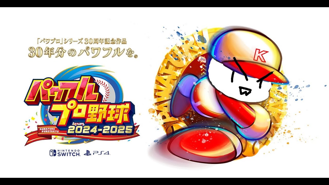 みぎあしパワプロ！　疲れたからこそ野球やで。