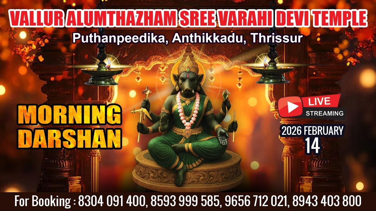ALUMTHAZHAM VARAHI DEVI TEMPLE   | LIVE MORNING DARSHAN |  FEB 14 TH|