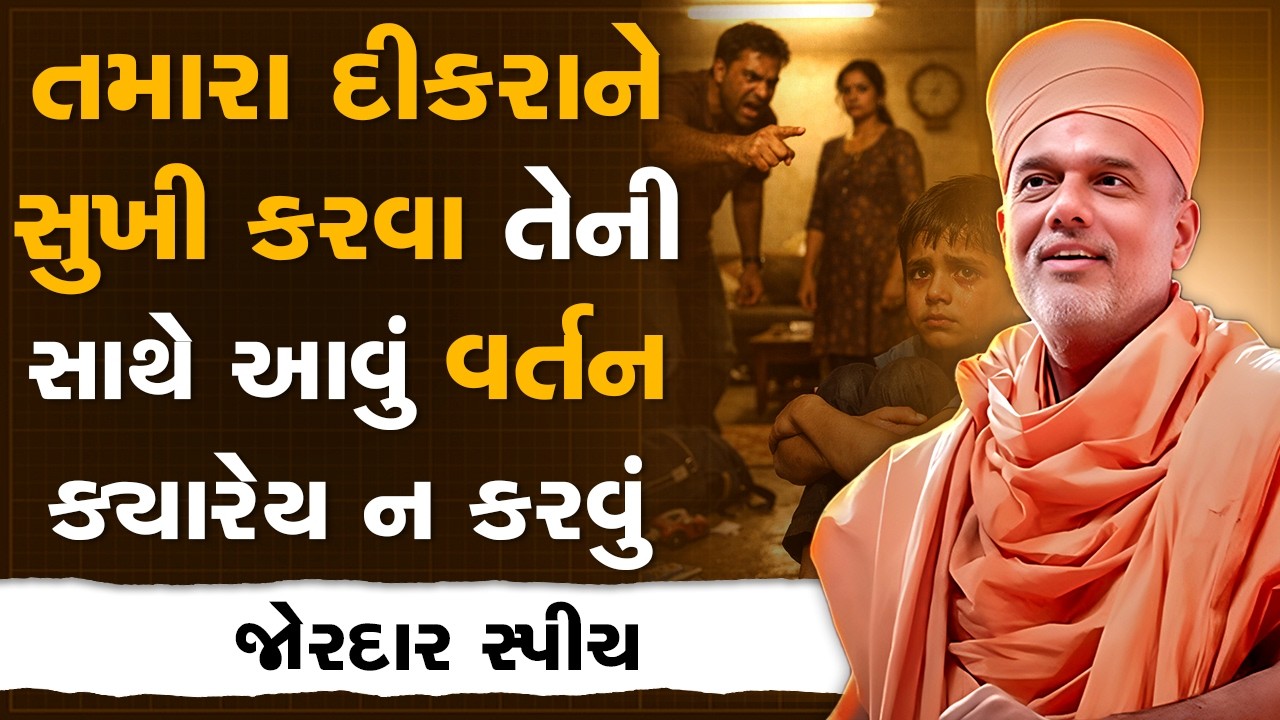 તમારા દીકરાને સુખી કરવા તેની સાથે આવું વર્તન ક્યારેય ન કરવું By Gyanvatsal Swami | Best Motivation