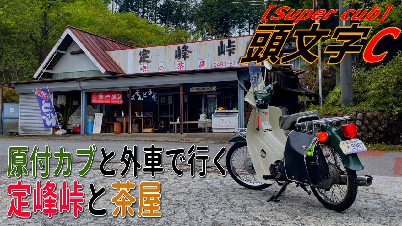 【定峰峠】スーパーカブ50で行く　埼玉・定峰峠と峠の茶屋　MINIのCLUB MANも添えて...プチツーリング　ドライブ