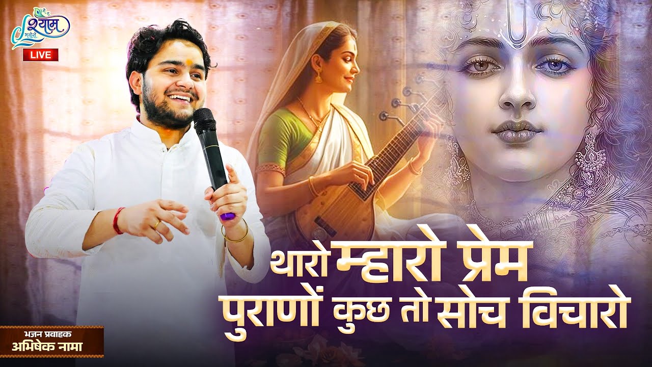 थारो म्हारो प्रेम पुराणों कुछ तो सोच विचारो ||  Rusya To Mahre Kaiya Sarsi ~ Abhishek nama Bhajan