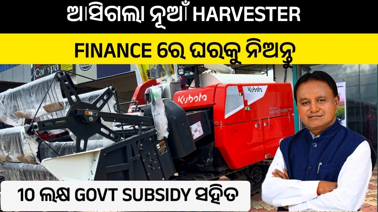 FINANCE ରେ ନିଅନ୍ତୁ HARVESTER 10ଲକ୍ଷ SUBSIDY ସହିତ
