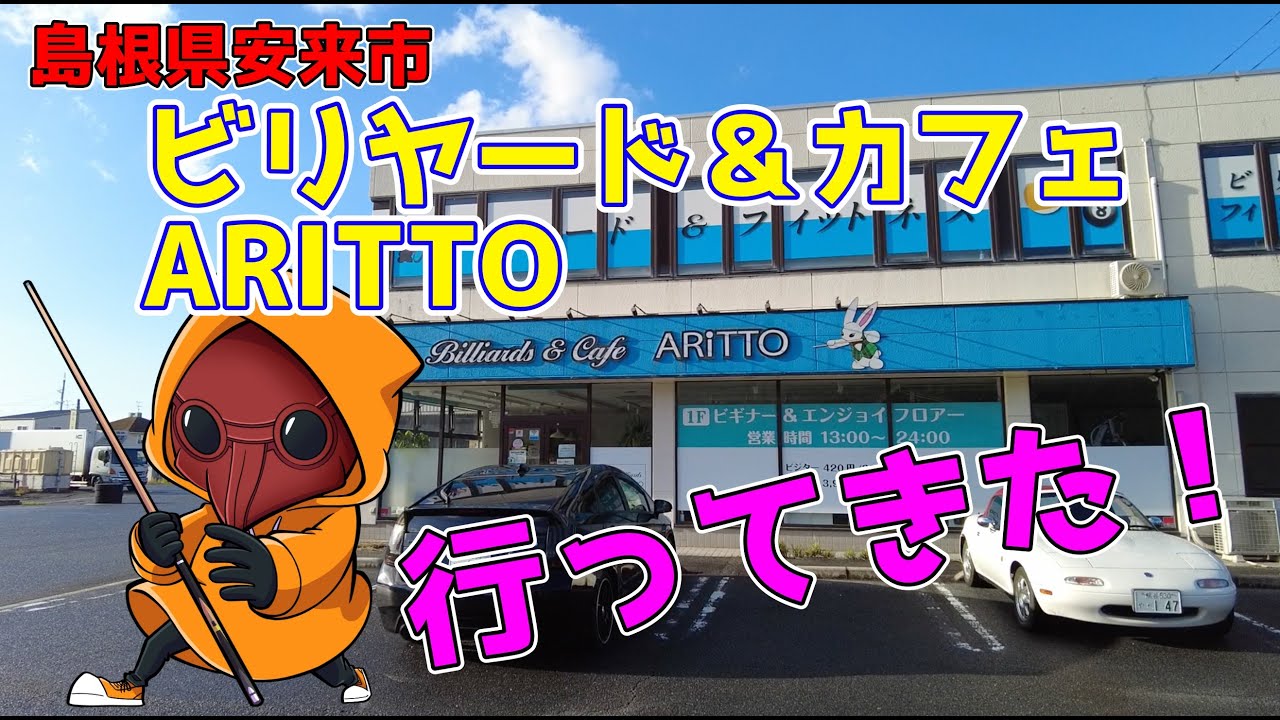 【島根県安来市】ビリヤード＆カフェ　ARITTOに行ってきた！【ビリフィット】