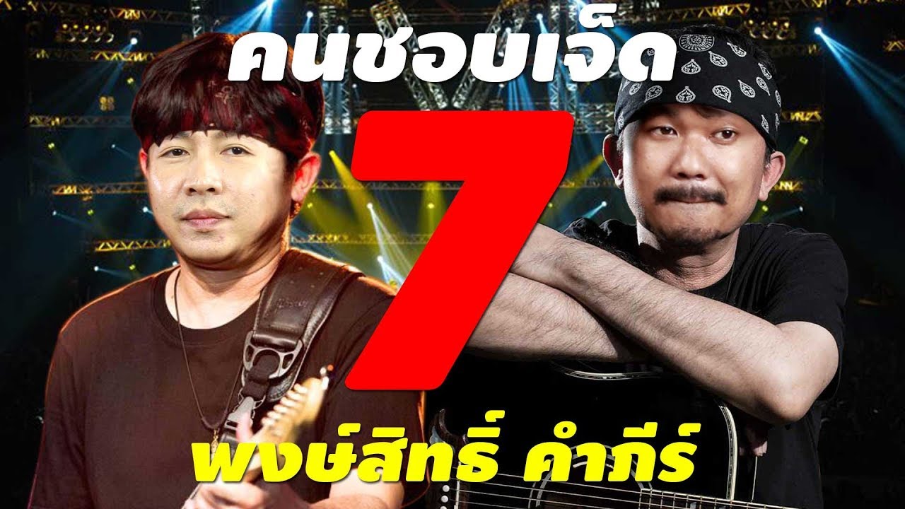 7 เพลง พงษ์สิทธิ์ คำภีร์ l คนชอบเจ็ด