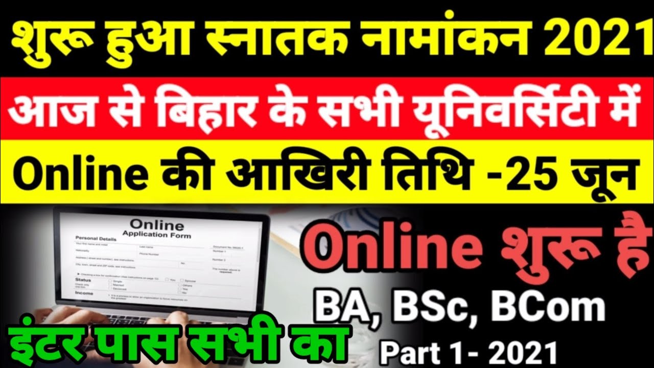 आज शुरू हुआ Bihar BA- BSc Part 1 Admission 2021- बिहार बीए, बीएससी, पार्ट 1 Admission Kab Shuru Hoga