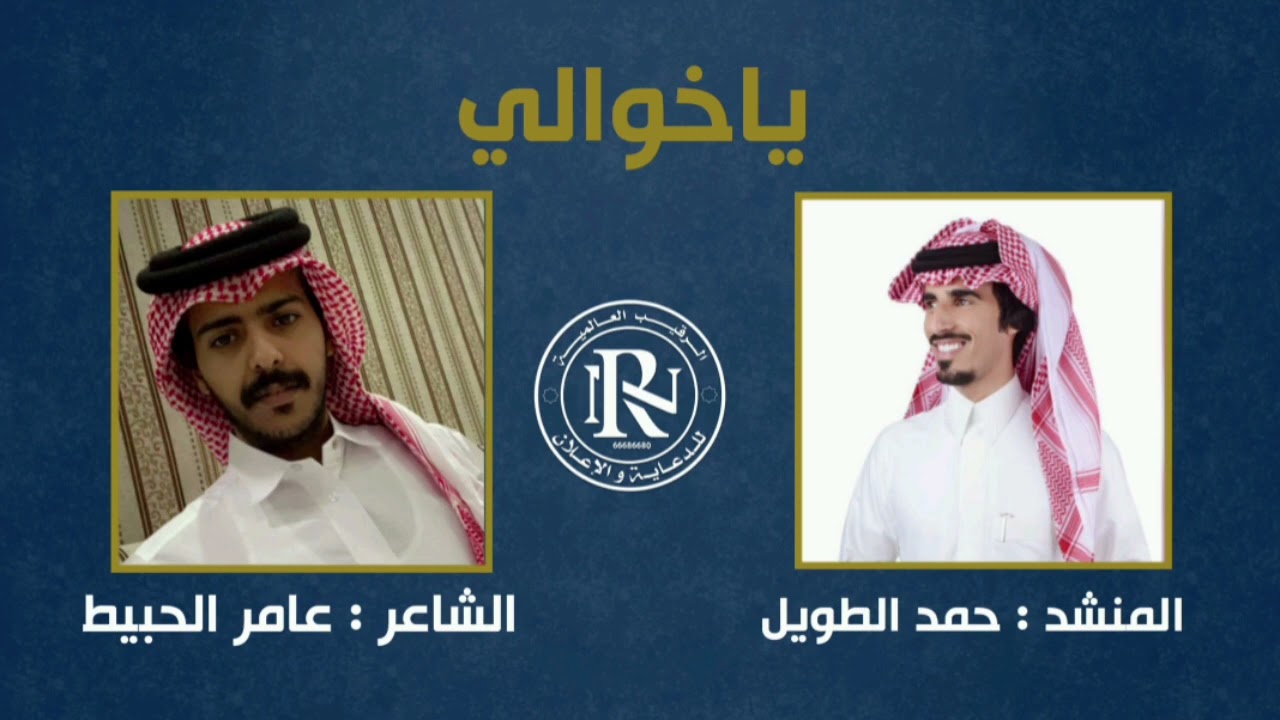 يابو مبارك يا عريب المنسبييين - للشاعر عامر الحبيط والمنشد : حمد الطويل