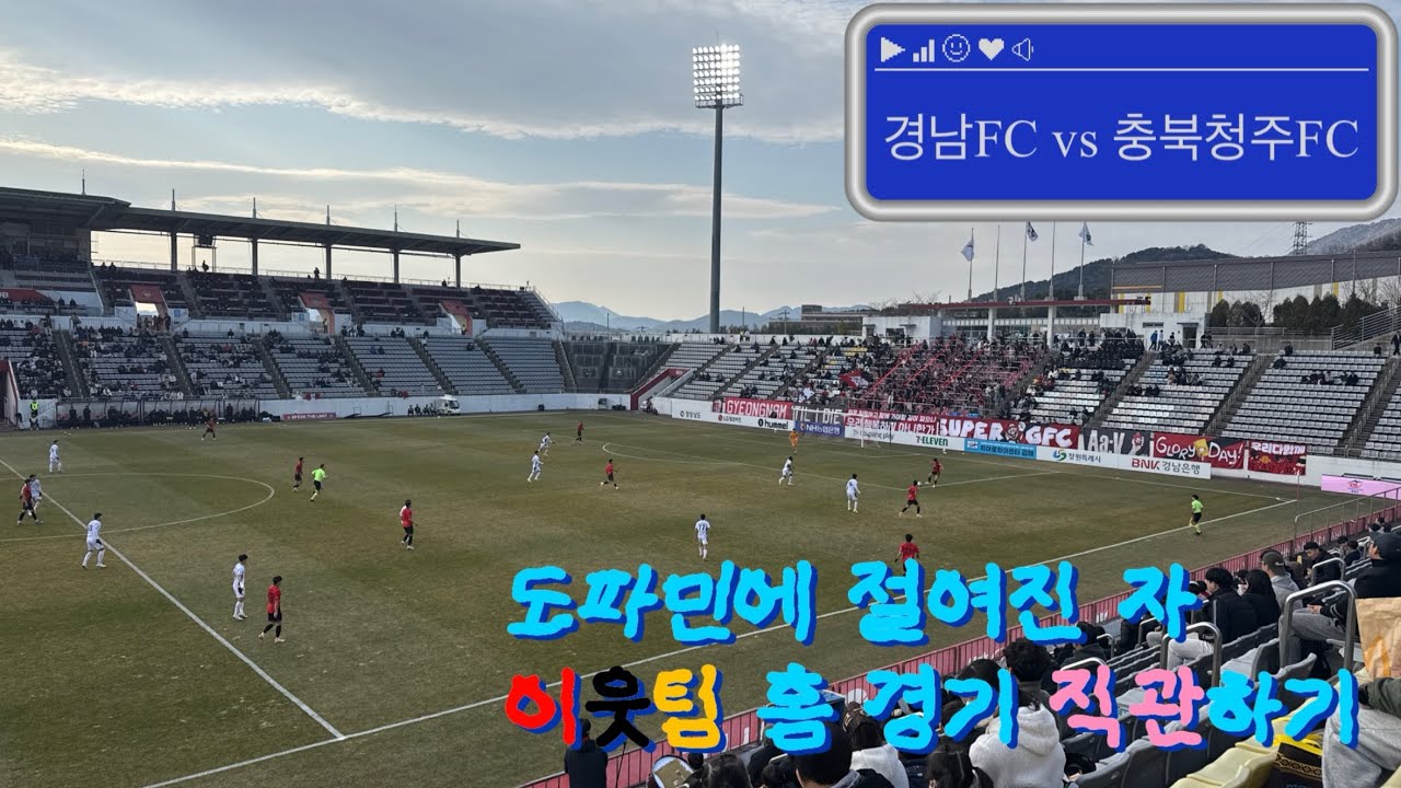 경남FC vs 충북청주FC / 2026.03.14 / 연패늪에 빠진 경남, 늪에서 헤어나오기