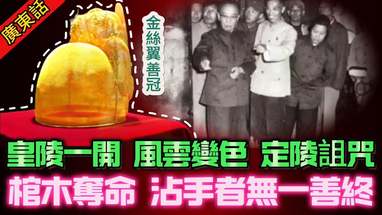 【奇聞】|  來自明朝萬曆皇帝嘅詛咒！皇陵一開，風雲變色，雷劈明樓‧棺木奪命，怪事接踵而來，凡沾手者無一善終！#奇闻异事