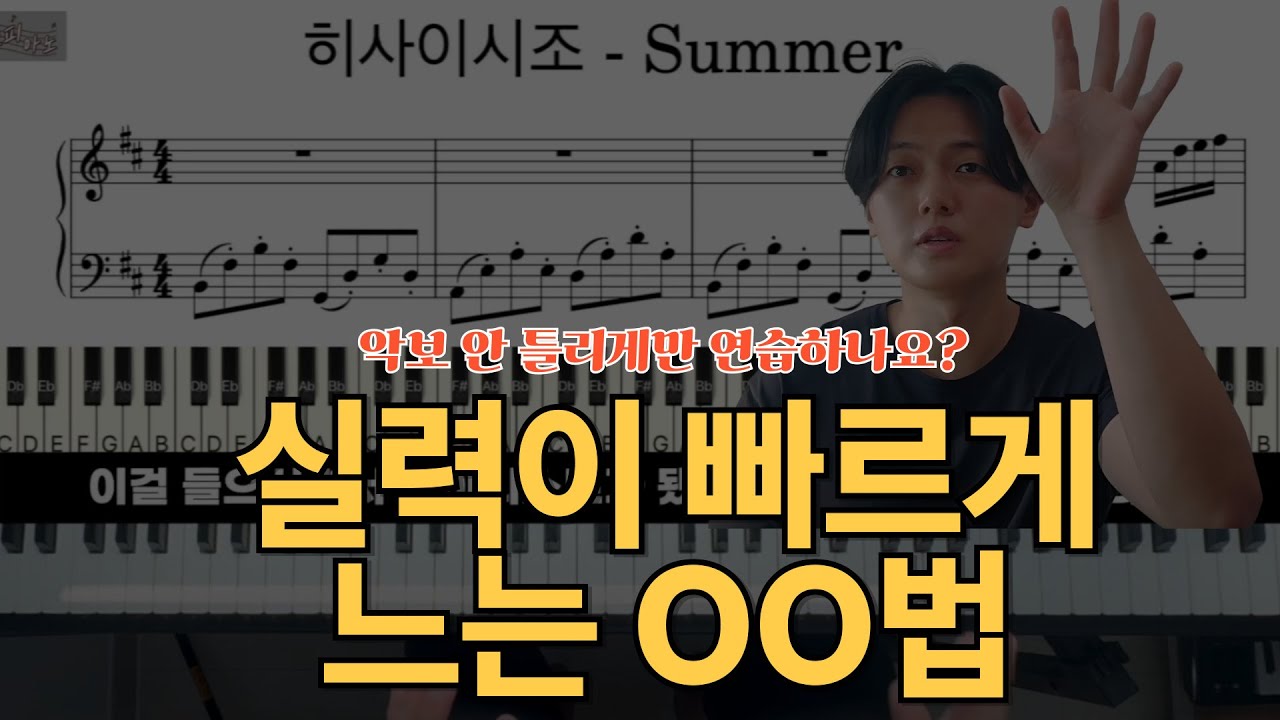 피아노 악보 안 틀리게만 연습하나요? 진짜 실력이 빠르게 느는 방법은 따로 있어요.
