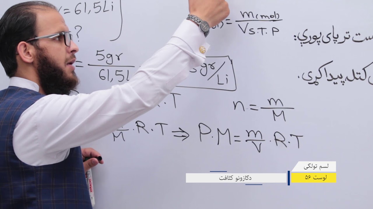 لسم تولګی - کیمیا مضمون - لوست ۵۶ - موضوع  دګازونو کثافت