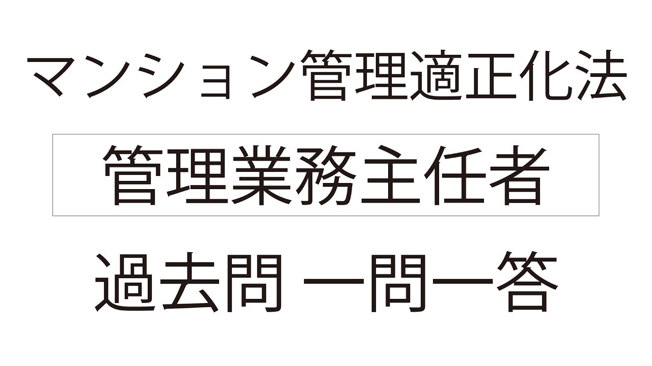 マンション管理適正化法 管理業務主任者 過去問 一問一答