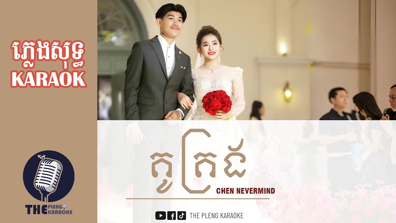 គូគ្រង - Chen Nevrmind [ភ្លេងសុទ្ធ​_KARAOKE] - THE PLENG KARAOKE