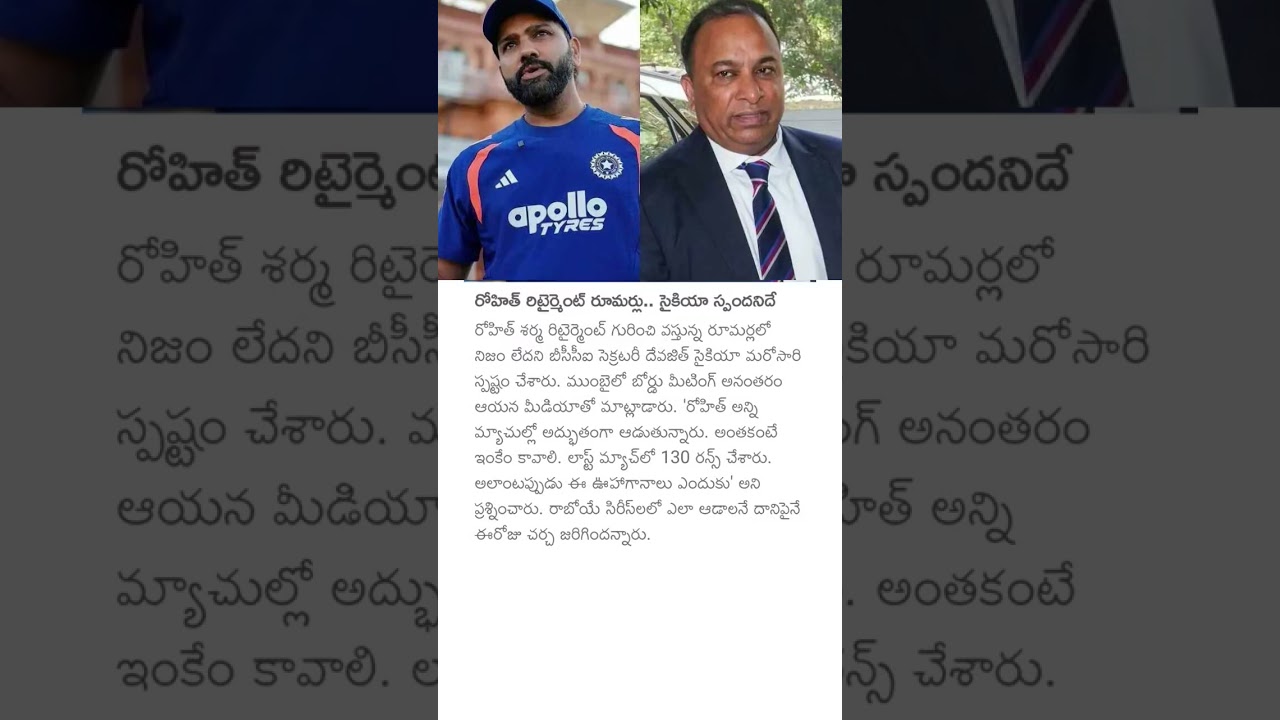 రోహిత్ రిటైర్మెంట్ రూమర్లు.. సైకియా స్పందనిదే #devajitsaikia #rohitsharma #teamindia #cricket #rohit