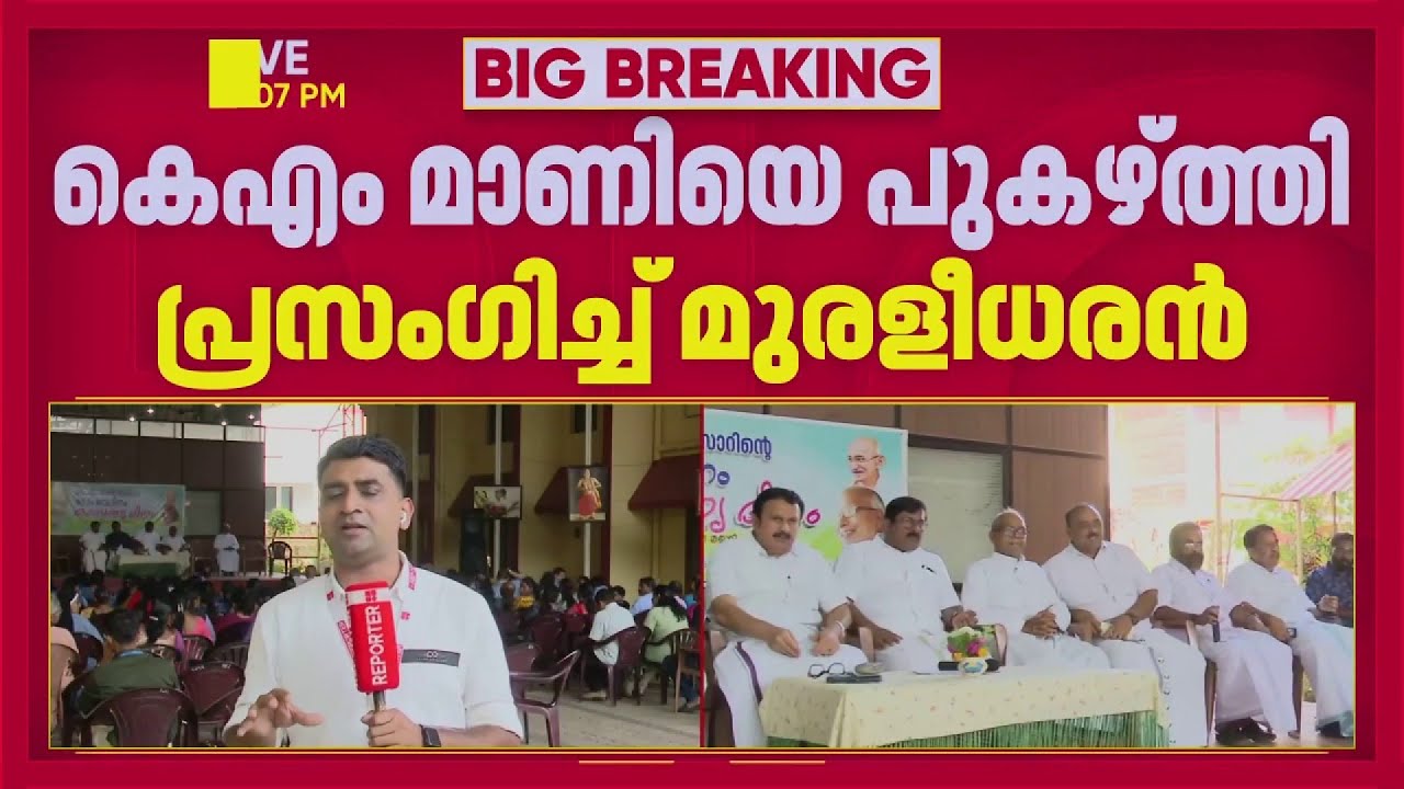 KM മാണിക്ക് പുകഴ്ത്തൽ, മാണിയുടെ രാഷ്ട്രീയം മനസിലാക്കണമെന്നും കെ മുരളീധരൻ | K Muraleedharan