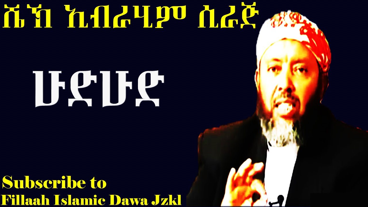 ሁድ ሁድ | በ ሼህ ኢብራሂም ሲራጅ | Sheikh Ibrahim Siraj