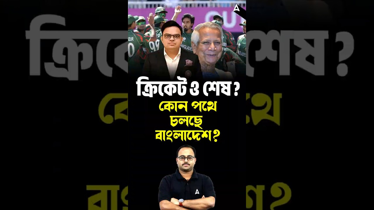 ক্রিকেট ও শেষ? |  কোন পথে চলছে বাংলাদেশ?