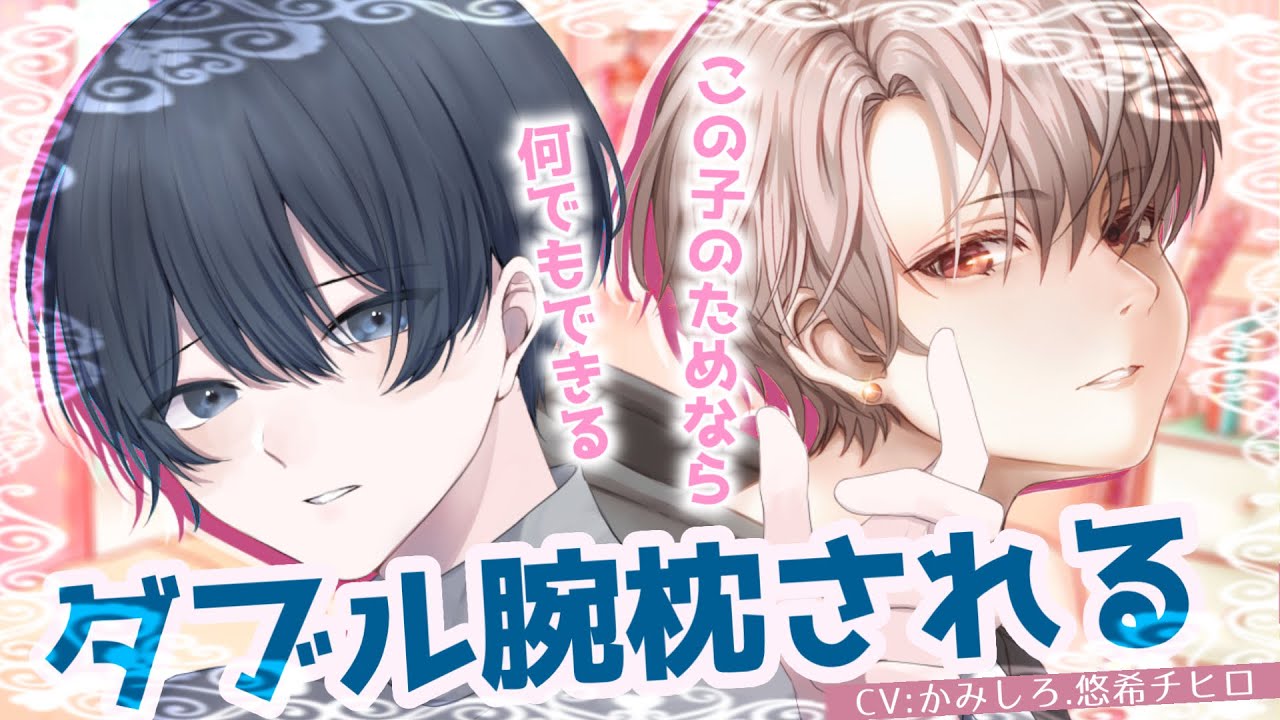 【女性向けボイス】２人がかりの腕枕の中で目を覚ます。【バイノーラル/ASMRドラマ】