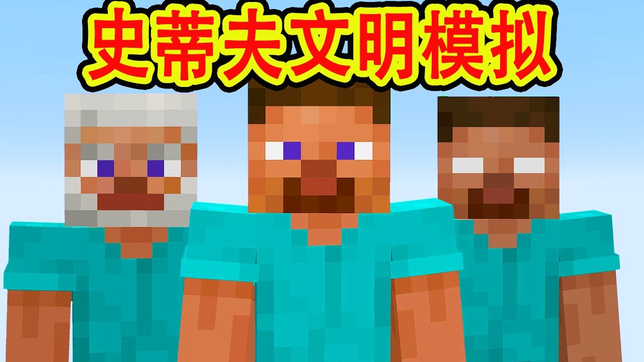 我的世界：一口气60分钟看完《史蒂夫文明》全集（大结局）