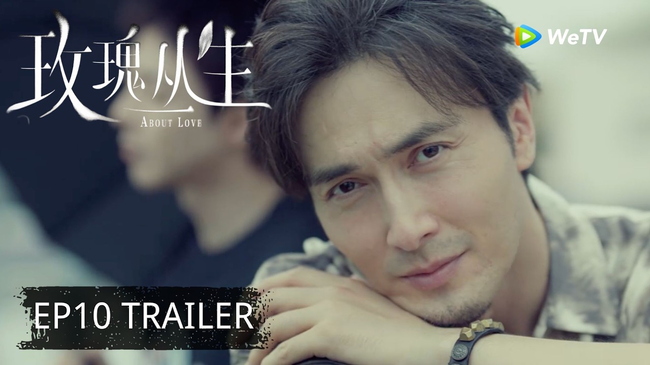【Preview EP10】《玫瑰丛生》About Love