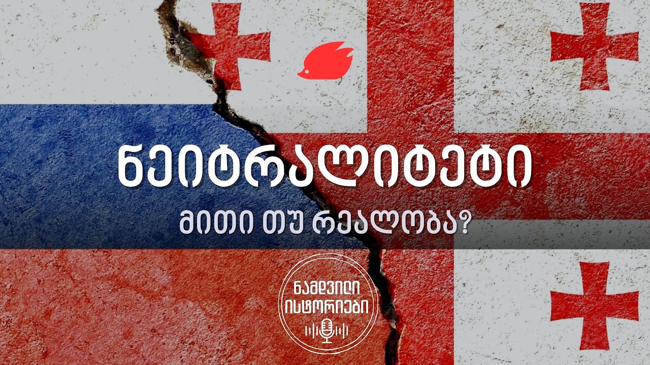 რამდენად რეალისტურია იდეა საქართველოს ნეიტრალიტეტის შესახებ? თეონა გეგელია