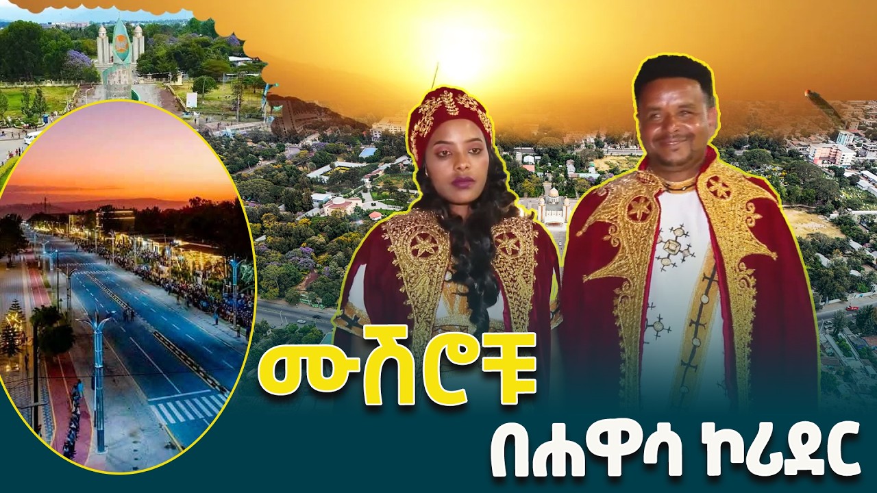 የኮሪደር ልማቱ ለሰርጋችን ለምንነሳው የማስታወሻ ፎቶ ያማረ ገጽታ እንዲኖረው አድርጓል - ሙሽሮቹ @EthiopianNewsAgency