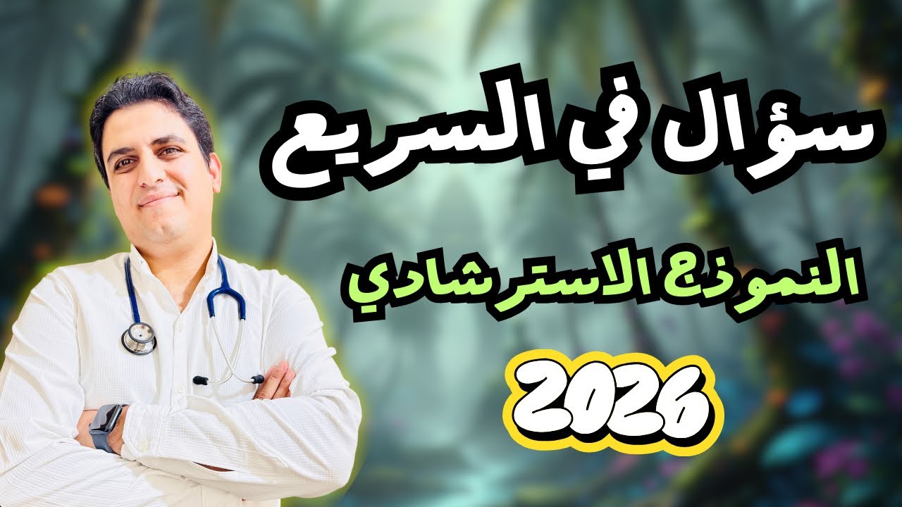 سؤال في السريع من النموذج الاسترشادي 2026