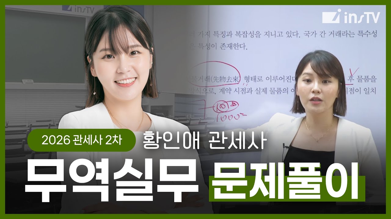 [2026] 관세사 2차 무역실무(문제풀이) - 황인애 관세사