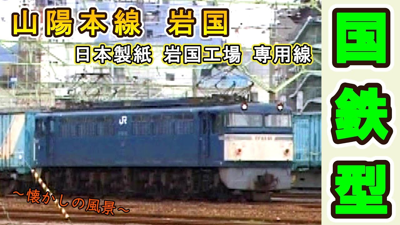 【気になる車両が次々と！】 山陽本線 岩国 ＆ 日本製紙「岩国工場」専用線 【1999年撮影】