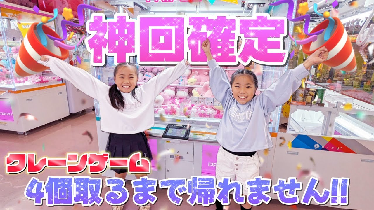 【クレーンゲーム】ミラクル発生‼️🤯４個取るまで帰れません‼️で神回確定‼️ #ufoキャッチャー #神回