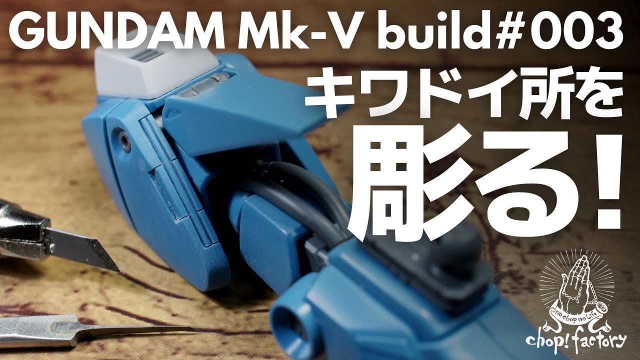 【ガンプラ】MG ガンダムMk-V　キワドイ所を彫る！【改造】【スジボリ】