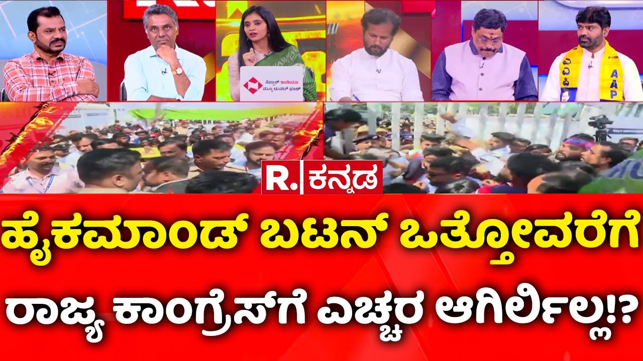 BJP Vs Congress Protest: ಹೈಕಮಾಂಡ್​​ ಬಟನ್​ ಒತ್ತೋವರೆಗೆ ರಾಜ್ಯ ಕಾಂಗ್ರೆಸ್​ಗೆ ಎಚ್ಚರ ಆಗಿರ್ಲಿಲ್ಲ!?