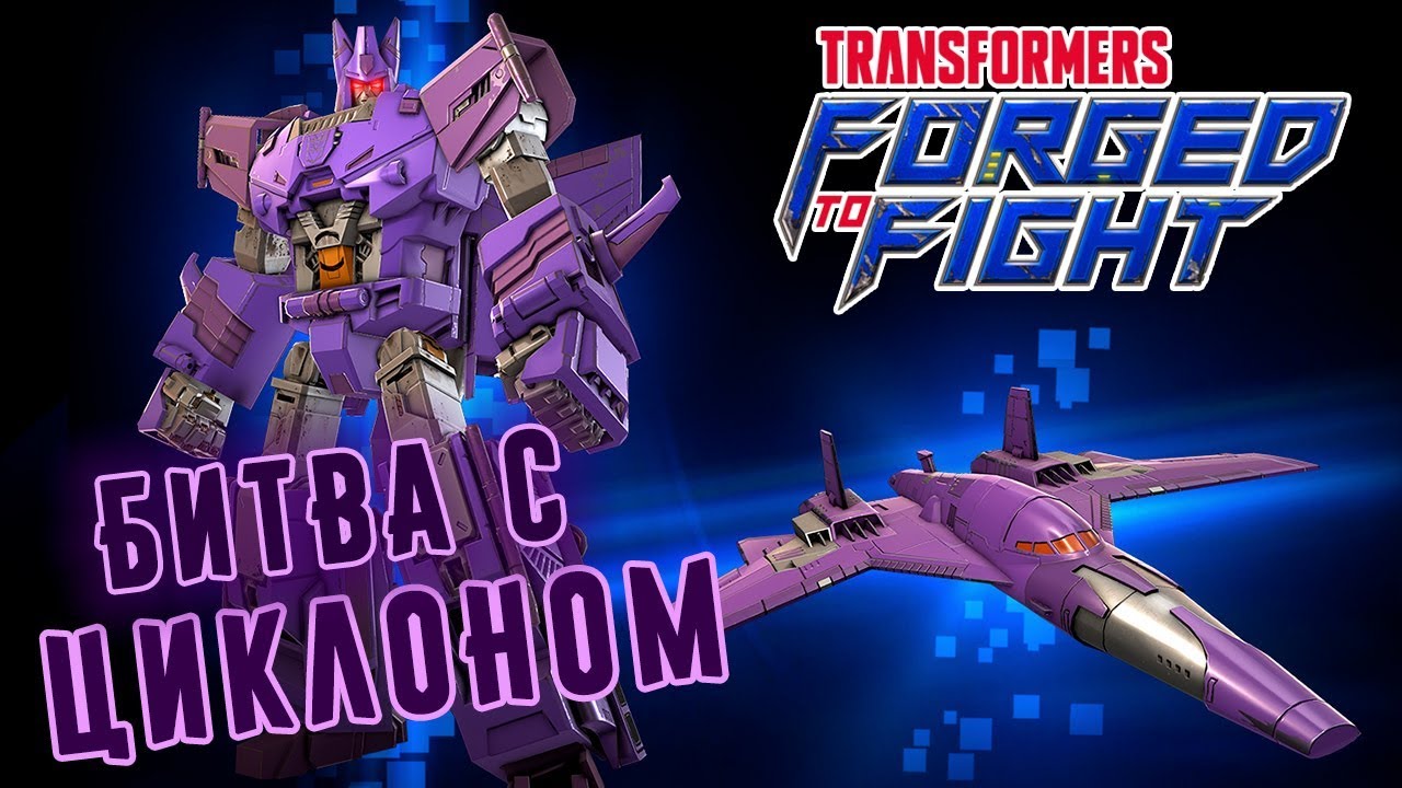 Transformers: Forged to Fight - Битва с Циклоном и Мегатронусом (ios) #23