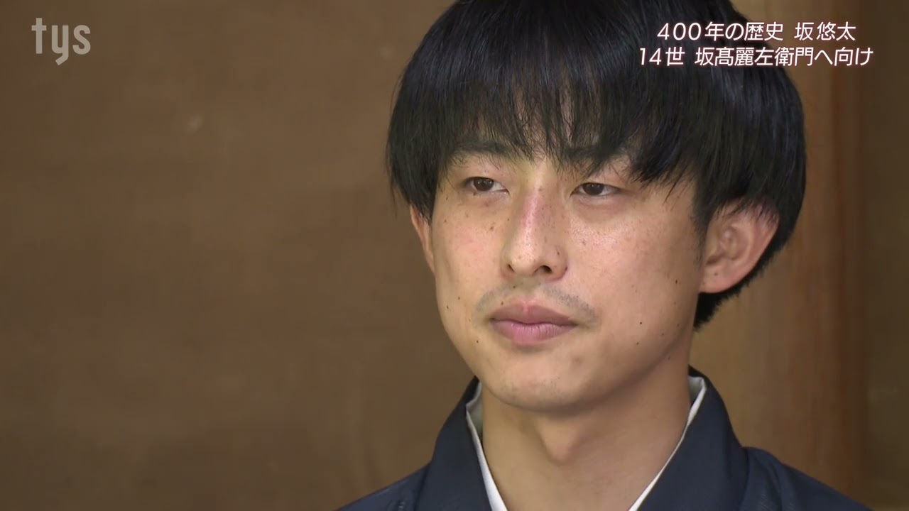 【萩焼】受け継ぐ『伝統』14世 坂高麗左衛門