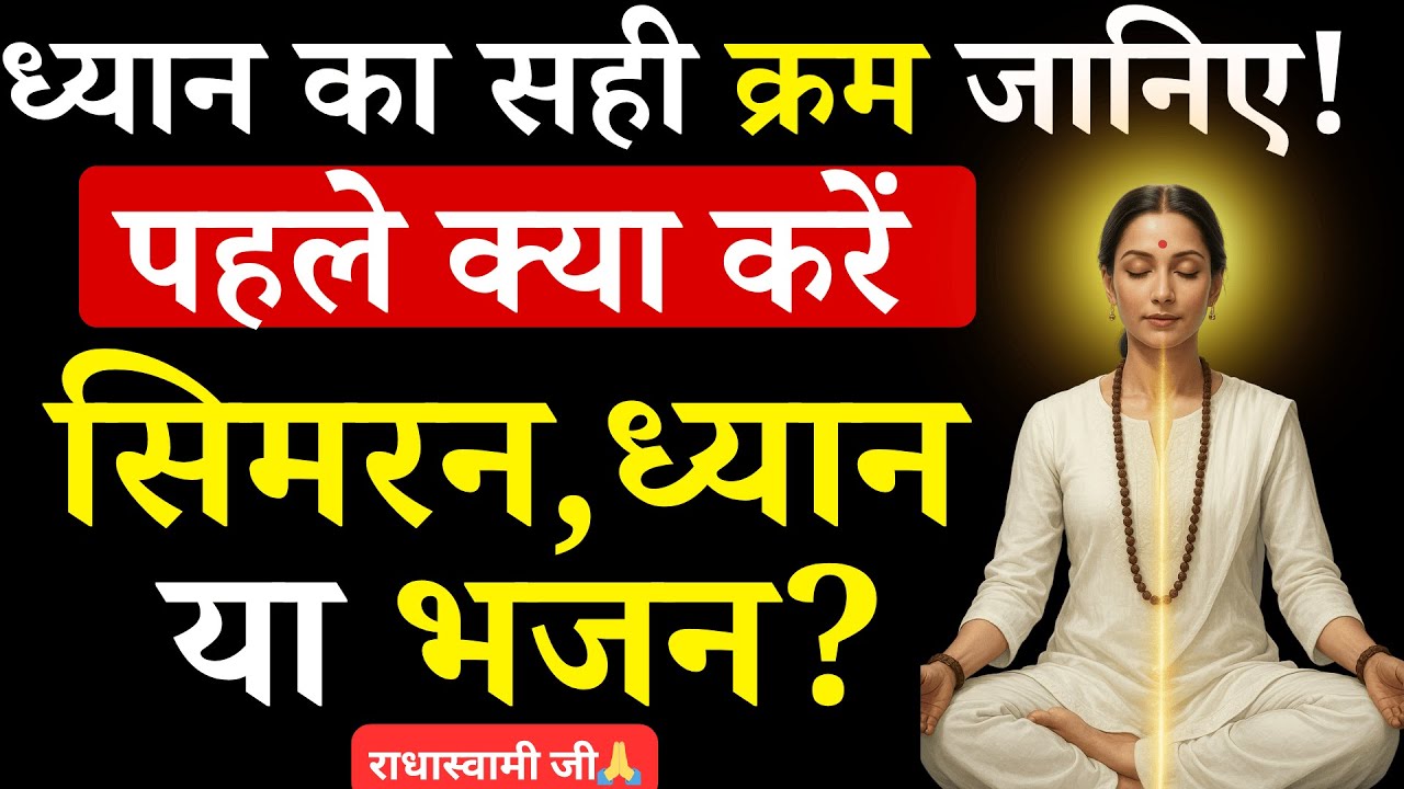 सिमरन, ध्यान और भजन में क्या पहले करें? जानिए सही तरीका और क्रम | RadhaSwami Babaji #satsang #rssb