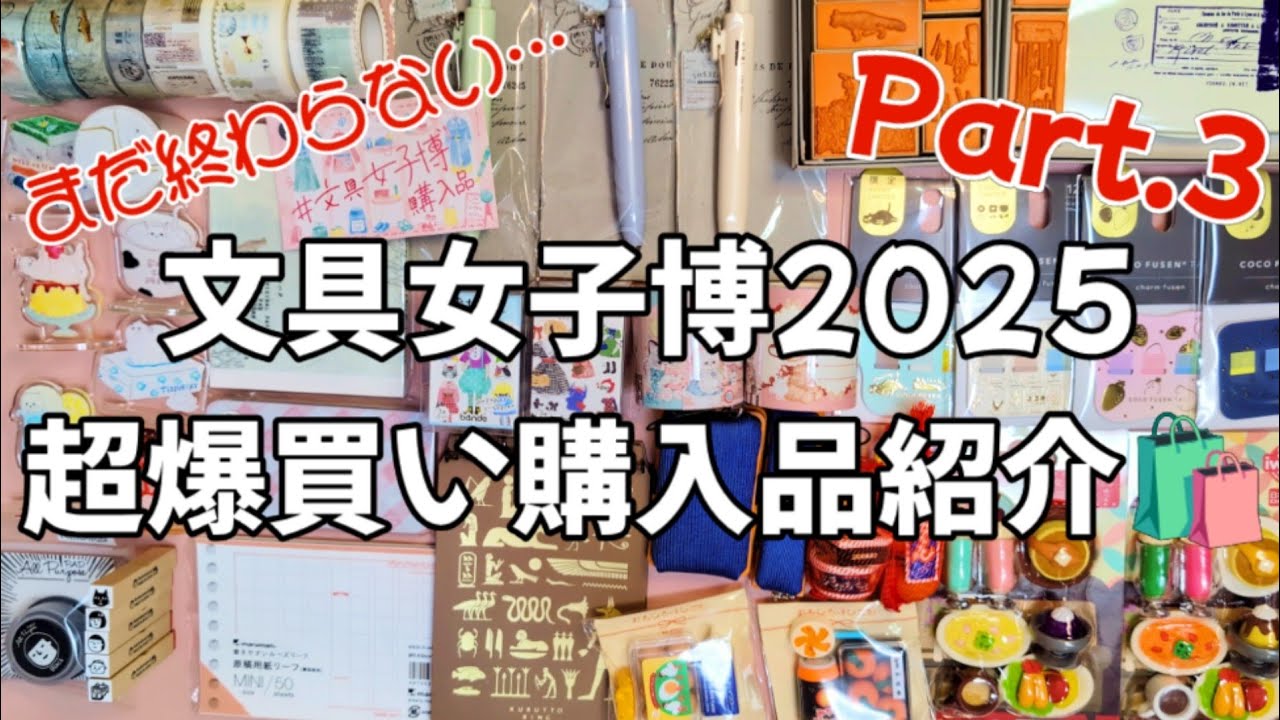 物欲が止まらない！💣文具女子博2025✨超爆買い購入品紹介🛍Part. 3