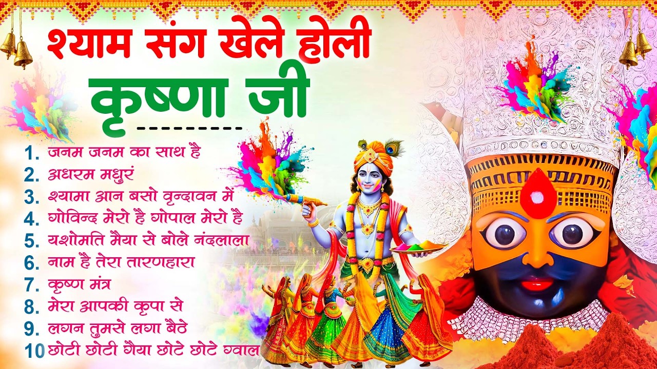 होली सपेशल - श्याम संग खेले होली कृष्णा जी - Nonstop Khatu Shyam Bhajan - Holi Special 2026 - bhajan