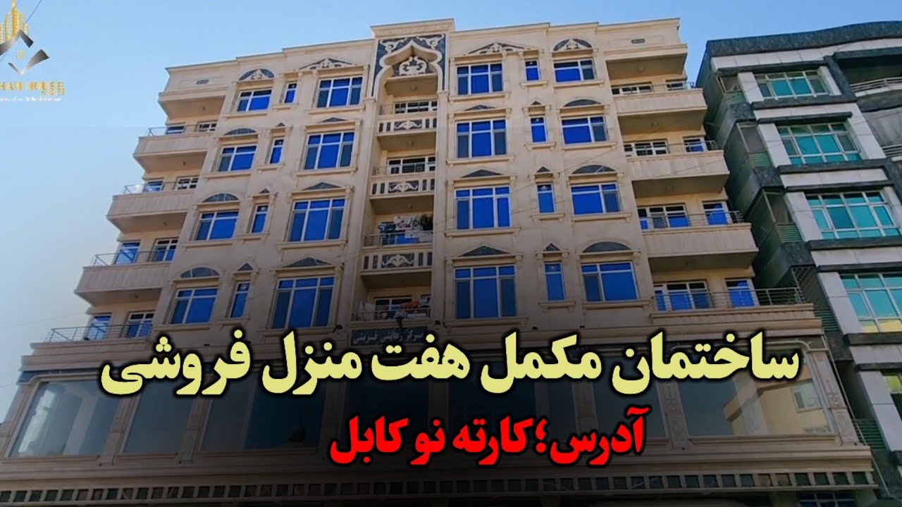 ساختمان مکمل هفت منزل/ فروشی در بهترین موقعیت کارته نو کابل...