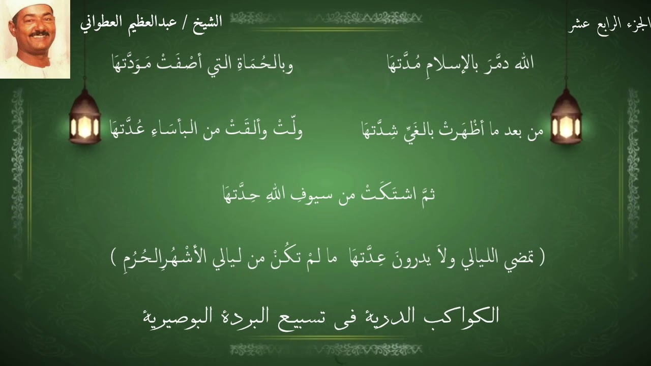 البردة للشيخ العطواني الجزء الرابع عشر-Borda ( part 14) Sheikh Atawany