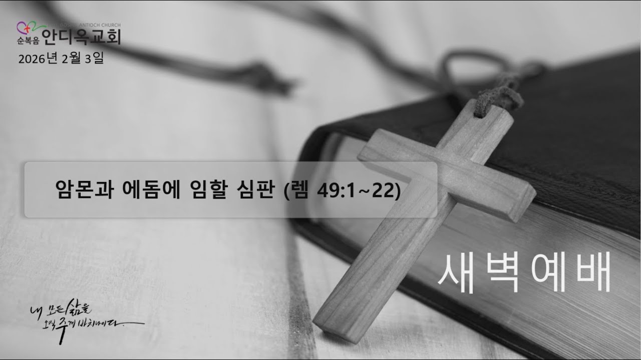 새벽예배 | 암몬과 에돔에 임할 심판 (렘 49:1~22) | 2026.2.3