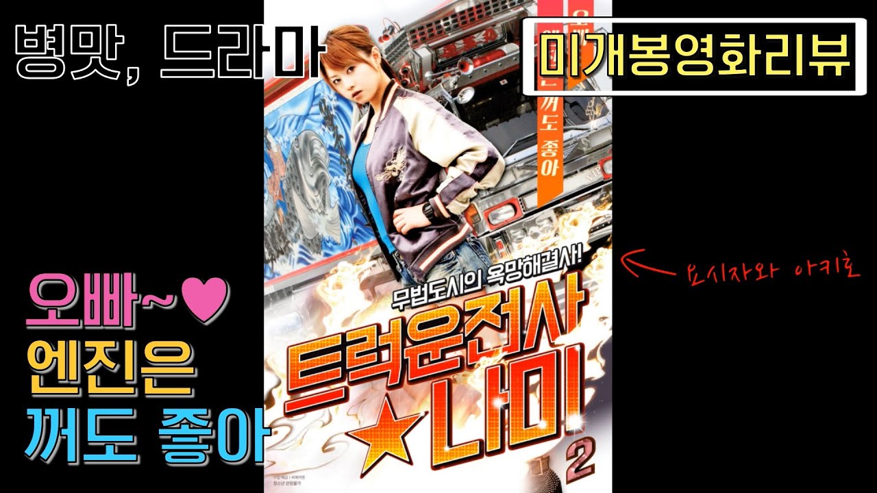 [미개봉B급영화리뷰] 오빠 엔진은 꺼도 좋아~ 대신 욕망의 시동을 걸어줘