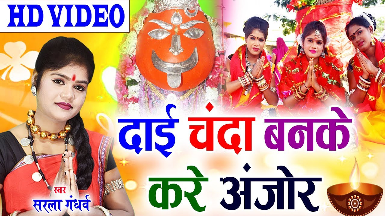 सरला गंधर्व | Cg Jas Geet |दाई चंदा बनके करे अंजोर | Chhattisgarhi Song | HD Video 2019 | AVM-STUDIO