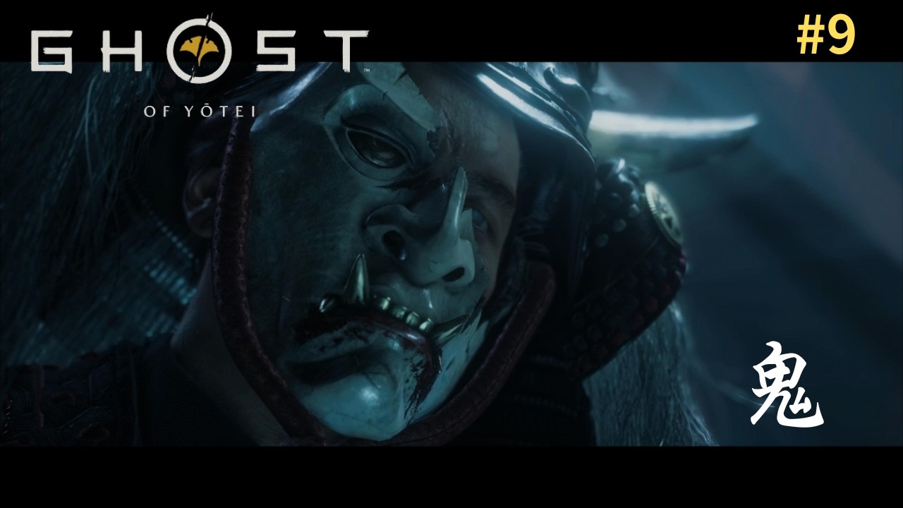 ＃９【ゴースト・オブ・ヨウテイ】PS5　羊蹄六人衆・鬼