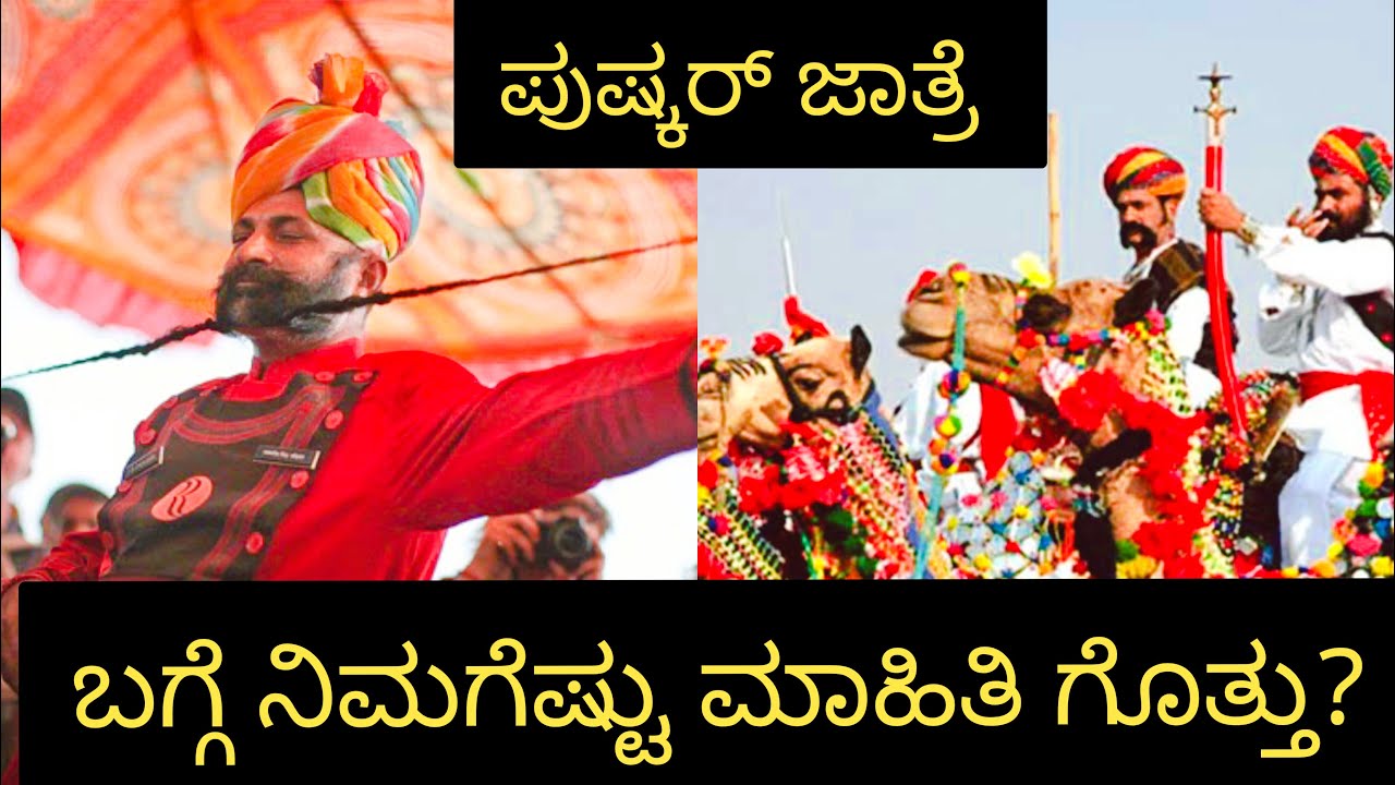 how many of you know about pushkar fair..! ರಾಜಸ್ತಾನದ ಪುಷ್ಕರ್‌ ಜಾತ್ರೆ ಬಗ್ಗೆ ಗೊತ್ತಾ?