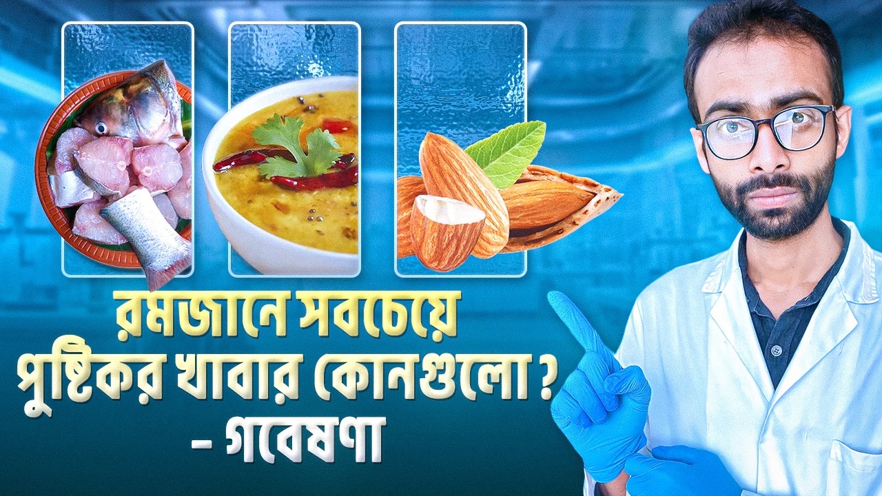 ক্ষুধা লাগে কেন? পৃথিবীর সবথেকে পুষ্টিকর খাবার কোনগুলো? - গবেষণা